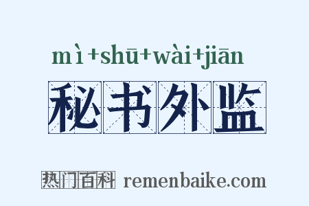 秘书外监是什么意思的图片